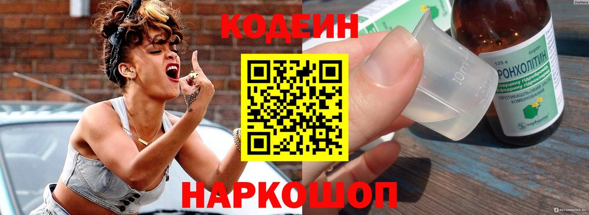 Кодеин напиток Lean (лин) Ковров